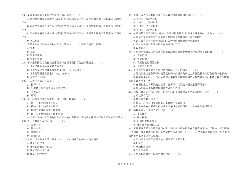 群宴厨师食品安全业务能力检测试题D卷 附解析.doc_第3页