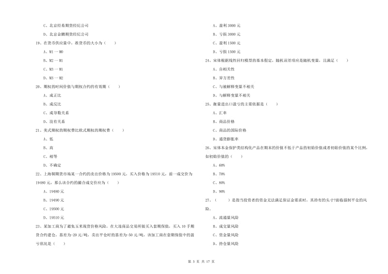 期货从业资格证考试《期货投资分析》综合检测试题 含答案.doc_第3页