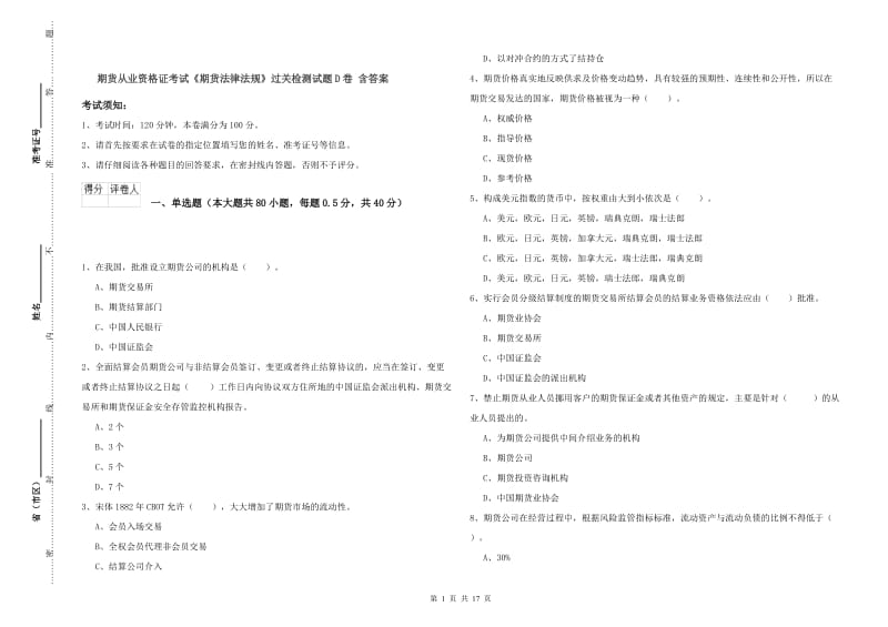 期货从业资格证考试《期货法律法规》过关检测试题D卷 含答案.doc_第1页