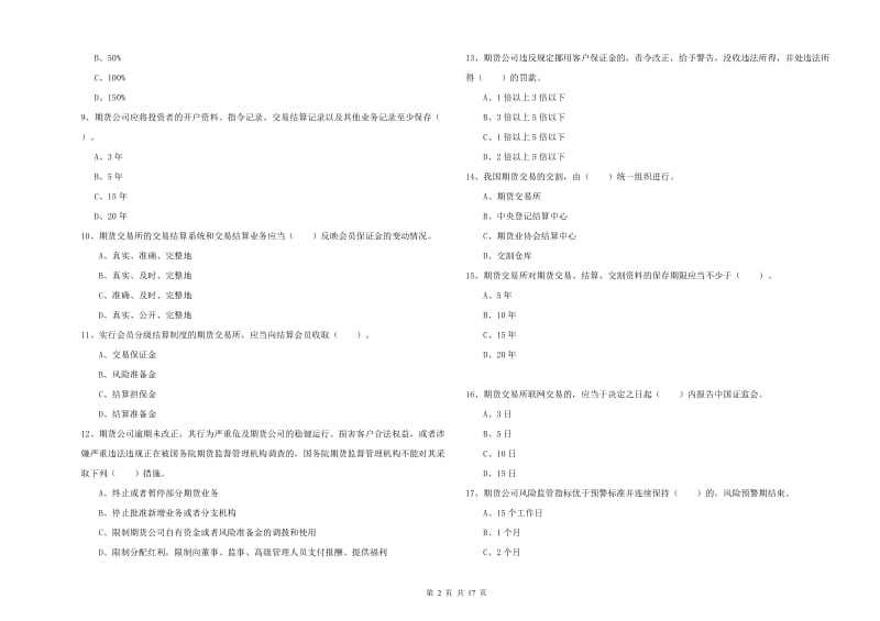 期货从业资格证考试《期货法律法规》过关检测试题D卷 含答案.doc_第2页