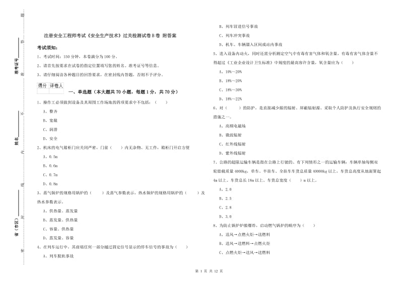 注册安全工程师考试《安全生产技术》过关检测试卷B卷 附答案.doc_第1页