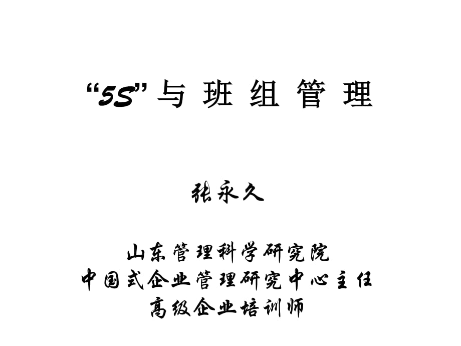 S与班组管理(黑白).ppt_第1页