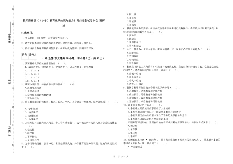 教师资格证《（小学）教育教学知识与能力》考前冲刺试卷D卷 附解析.doc_第1页