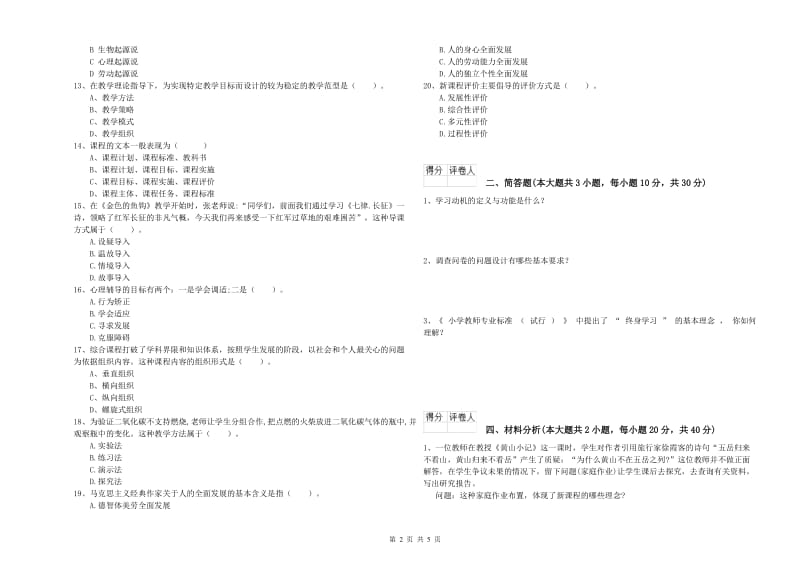 教师资格证《（小学）教育教学知识与能力》考前冲刺试卷D卷 附解析.doc_第2页