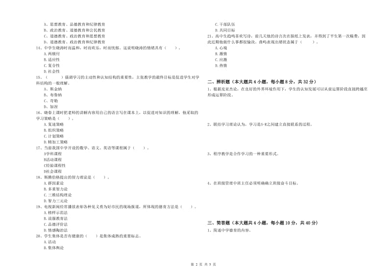 教师资格证《教育知识与能力（中学）》能力提升试卷D卷 附答案.doc_第2页