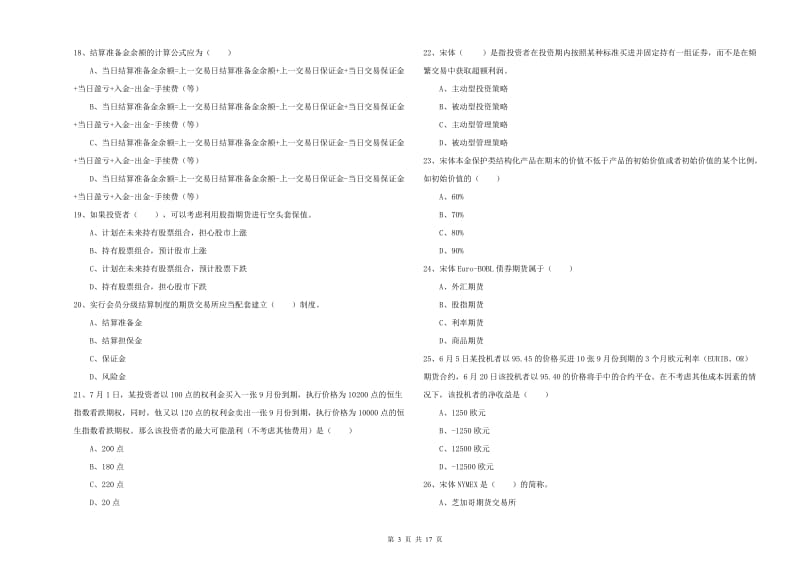 期货从业资格证考试《期货投资分析》能力提升试卷A卷 附解析.doc_第3页