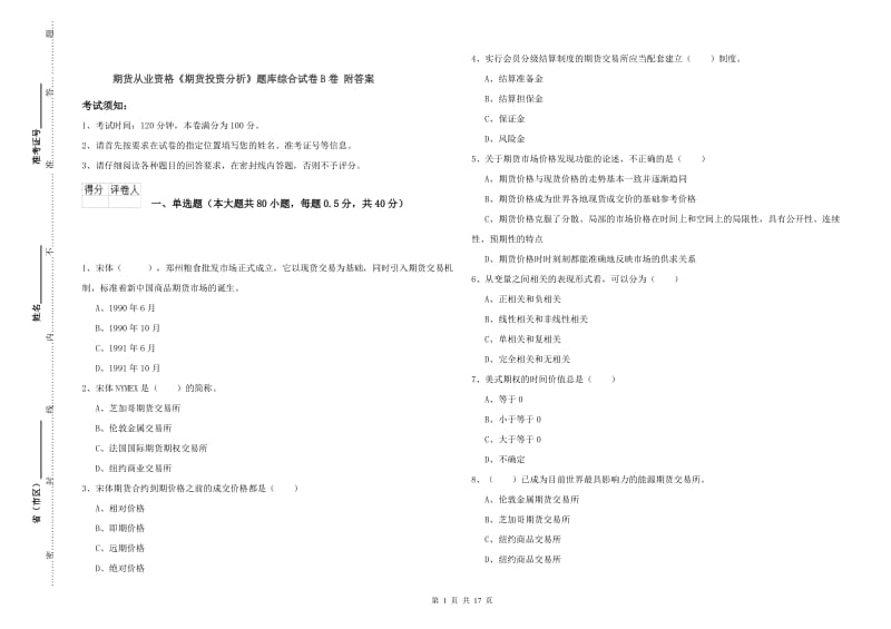 期货从业资格《期货投资分析》题库综合试卷B卷 附答案.doc_第1页