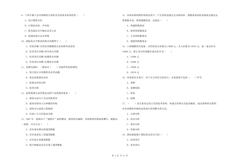 期货从业资格《期货投资分析》题库综合试卷B卷 附答案.doc_第2页