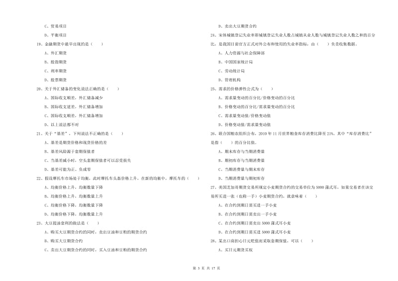 期货从业资格《期货投资分析》题库综合试卷B卷 附答案.doc_第3页