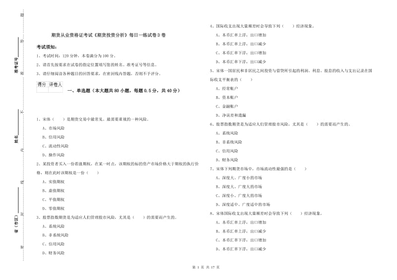 期货从业资格证考试《期货投资分析》每日一练试卷D卷.doc_第1页