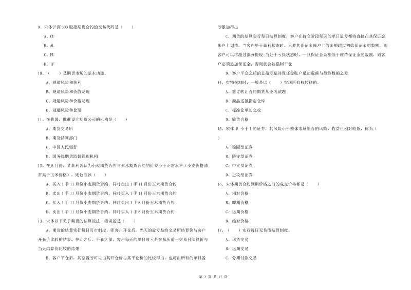 期货从业资格证考试《期货投资分析》每日一练试卷D卷.doc_第2页