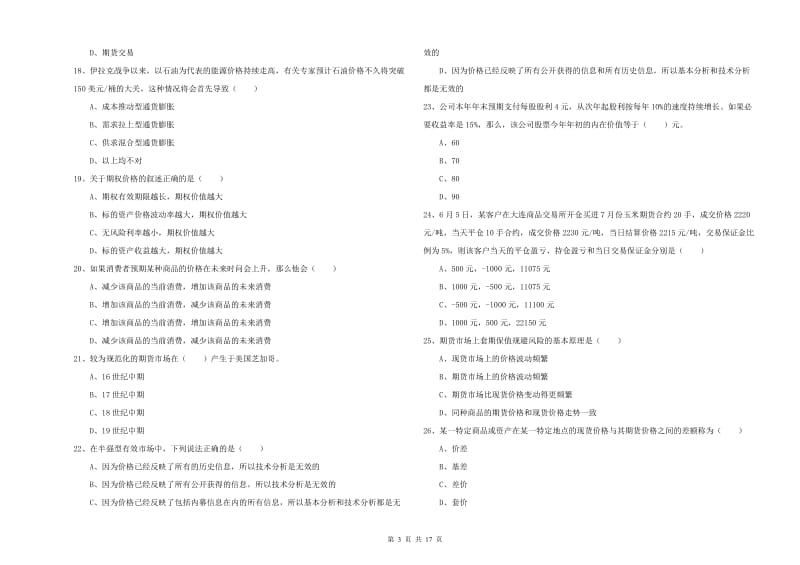 期货从业资格证考试《期货投资分析》每日一练试卷D卷.doc_第3页