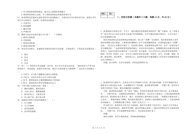 教师资格证考试《综合素质（中学）》每周一练试题C卷 附解析.doc_第3页