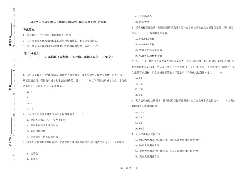 期货从业资格证考试《期货法律法规》模拟试题B卷 附答案.doc_第1页