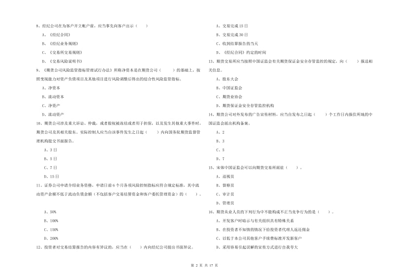 期货从业资格证考试《期货法律法规》模拟试题B卷 附答案.doc_第2页