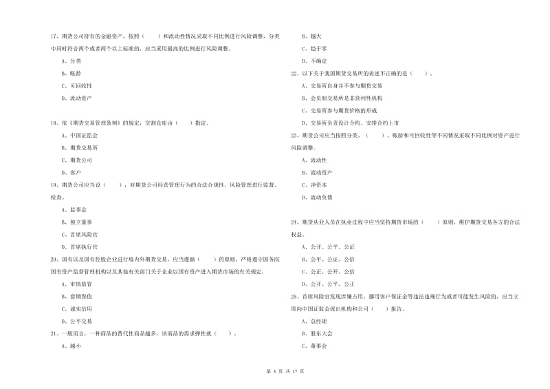 期货从业资格证考试《期货法律法规》模拟试题B卷 附答案.doc_第3页