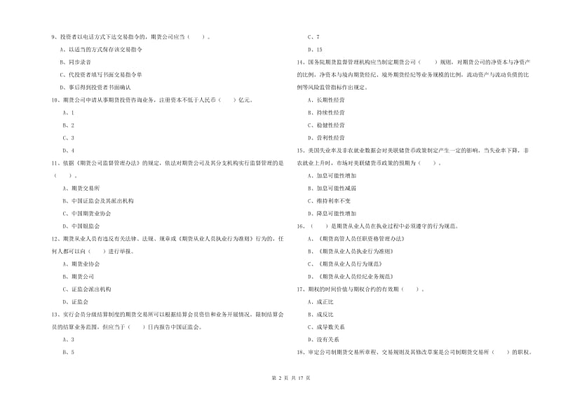 期货从业资格考试《期货法律法规》过关练习试题 含答案.doc_第2页