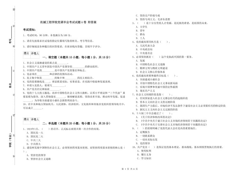 机械工程学院党课毕业考试试题A卷 附答案.doc_第1页