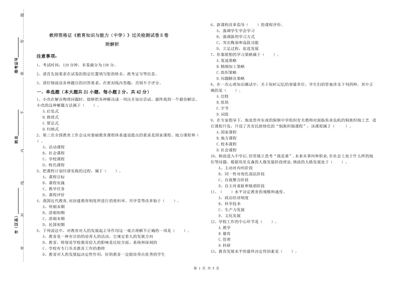 教师资格证《教育知识与能力（中学）》过关检测试卷B卷 附解析.doc_第1页