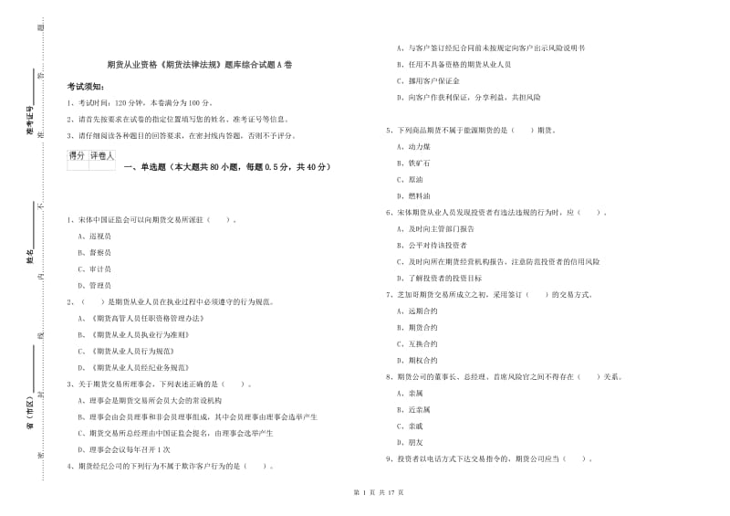 期货从业资格《期货法律法规》题库综合试题A卷.doc_第1页