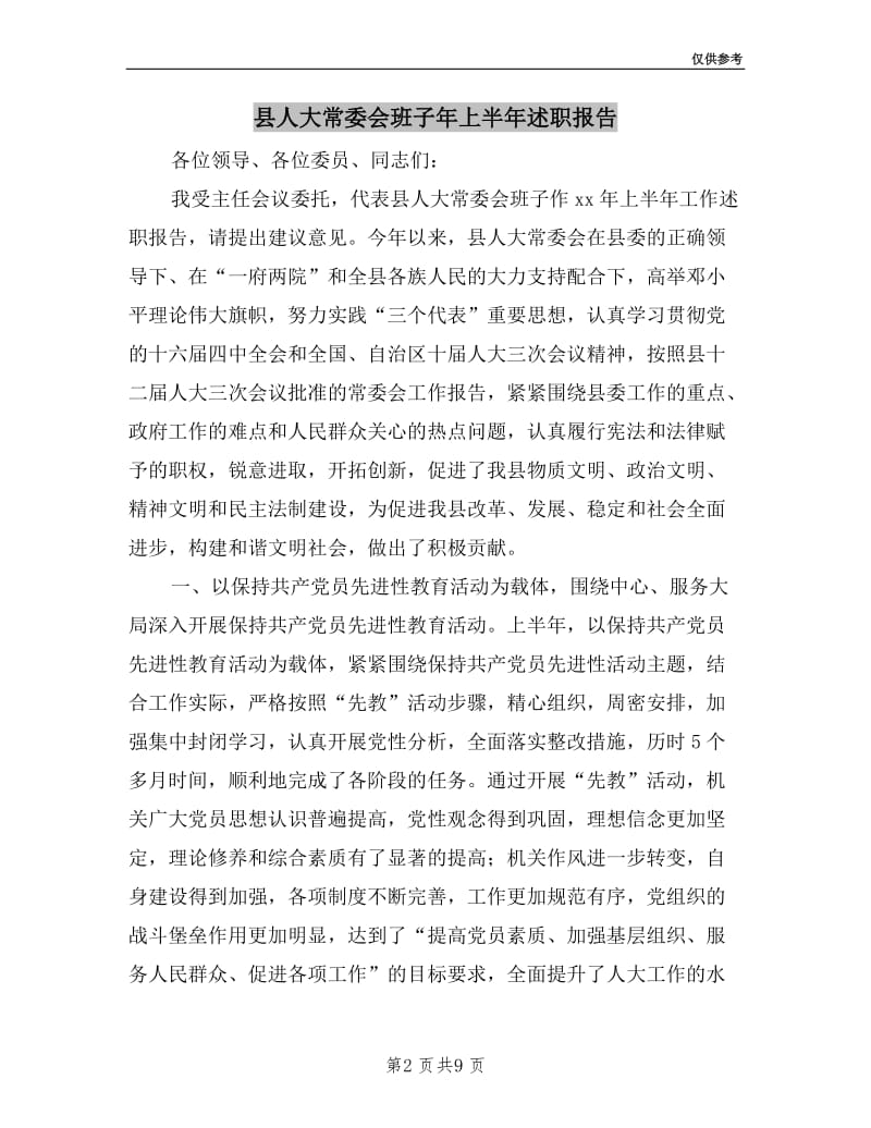 县人大常委会班子年上半年述职报告.doc_第2页