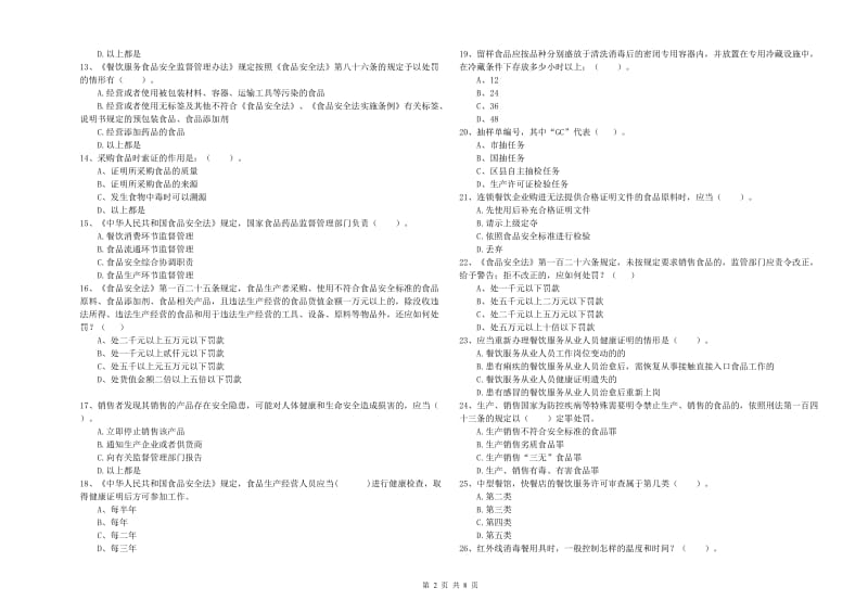 本溪市食品安全管理员试题D卷 附答案.doc_第2页