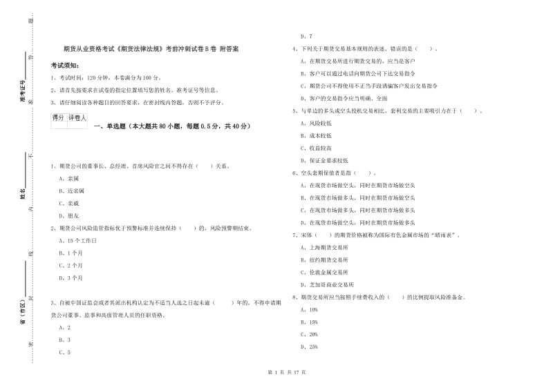 期货从业资格考试《期货法律法规》考前冲刺试卷B卷 附答案.doc_第1页