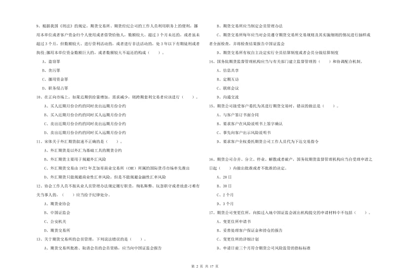 期货从业资格考试《期货法律法规》考前冲刺试卷B卷 附答案.doc_第2页