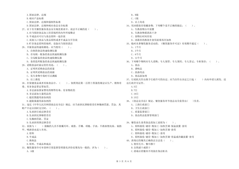 文山壮族苗族自治州食品安全管理员试题B卷 含答案.doc_第3页