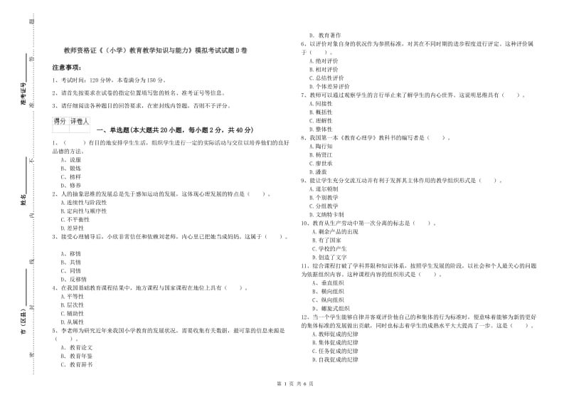 教师资格证《（小学）教育教学知识与能力》模拟考试试题D卷.doc_第1页