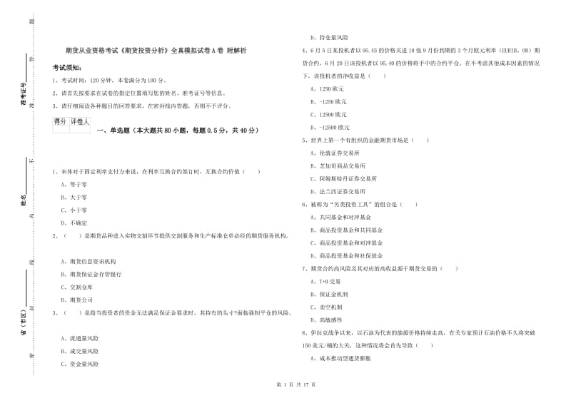 期货从业资格考试《期货投资分析》全真模拟试卷A卷 附解析.doc_第1页