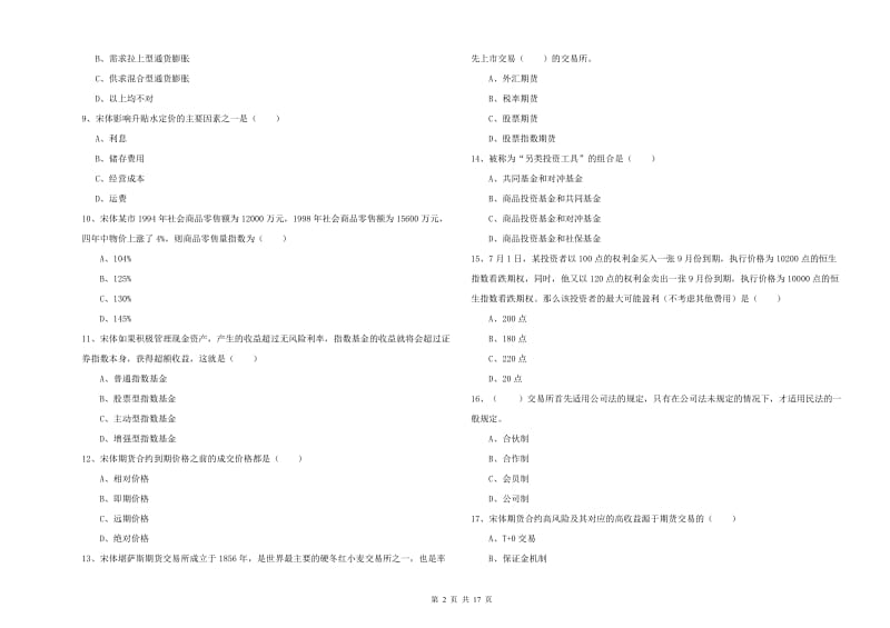 期货从业资格考试《期货投资分析》全真模拟试卷A卷 附解析.doc_第2页