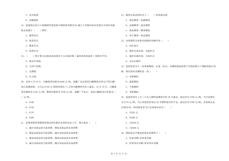 期货从业资格考试《期货投资分析》全真模拟试卷A卷 附解析.doc_第3页