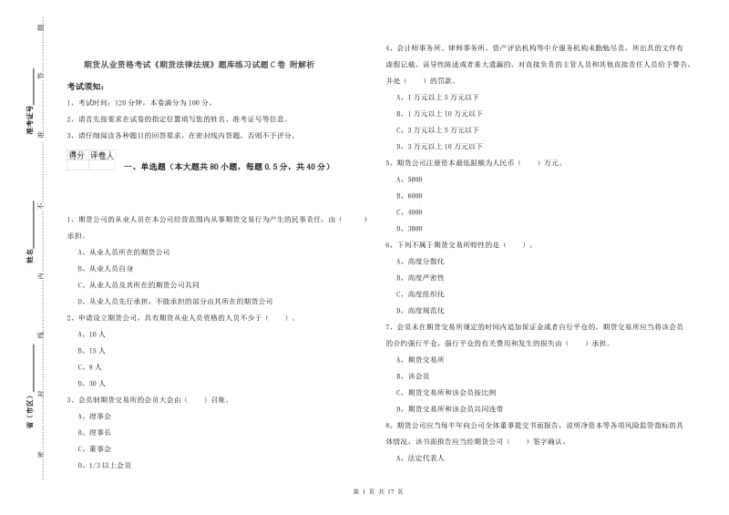 期货从业资格考试《期货法律法规》题库练习试题C卷 附解析.doc_第1页