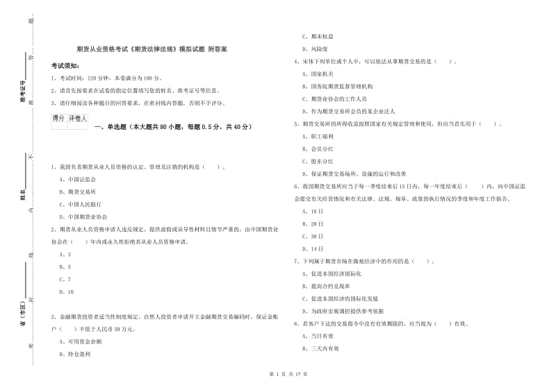 期货从业资格考试《期货法律法规》模拟试题 附答案.doc_第1页