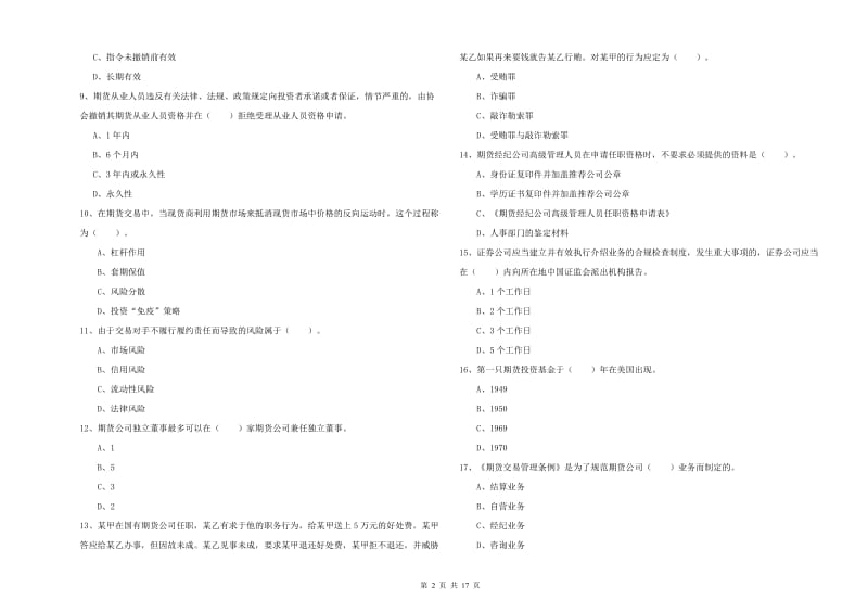 期货从业资格考试《期货法律法规》模拟试题 附答案.doc_第2页