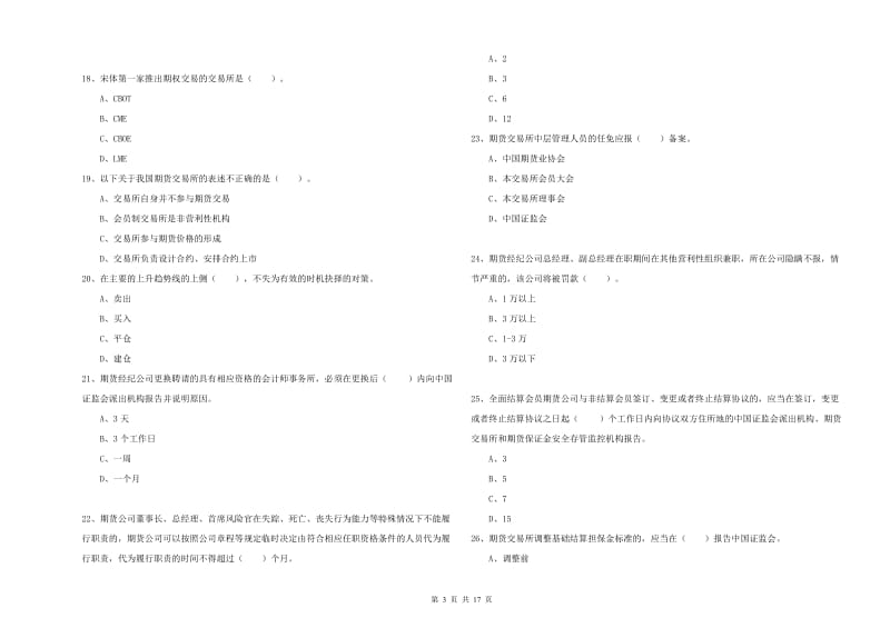 期货从业资格考试《期货法律法规》模拟试题 附答案.doc_第3页