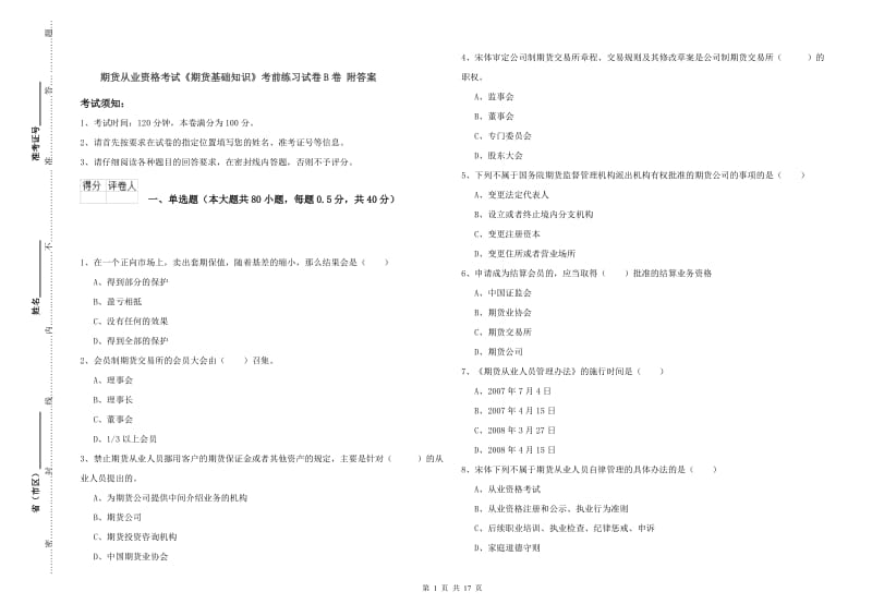 期货从业资格考试《期货基础知识》考前练习试卷B卷 附答案.doc_第1页