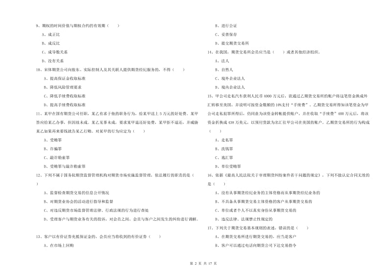 期货从业资格考试《期货基础知识》考前练习试卷B卷 附答案.doc_第2页