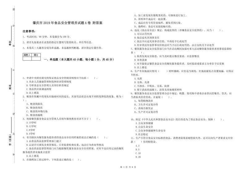 肇庆市2019年食品安全管理员试题A卷 附答案.doc_第1页