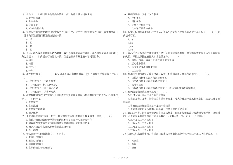 肇庆市2019年食品安全管理员试题A卷 附答案.doc_第2页