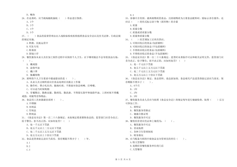 肇庆市2019年食品安全管理员试题A卷 附答案.doc_第3页