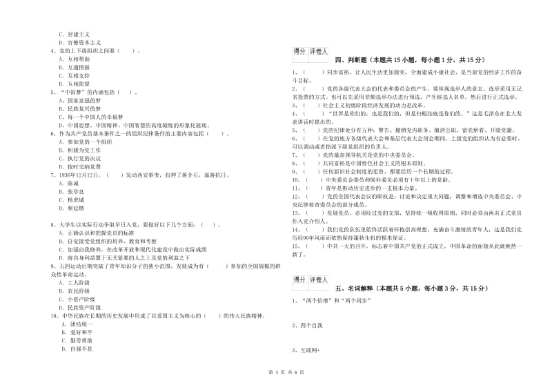 社区学院党课毕业考试试卷C卷 附解析.doc_第3页