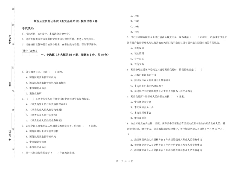 期货从业资格证考试《期货基础知识》模拟试卷A卷.doc_第1页