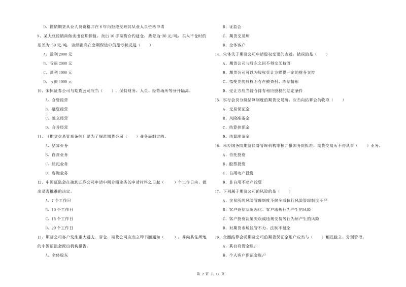 期货从业资格证考试《期货基础知识》模拟试卷A卷.doc_第2页