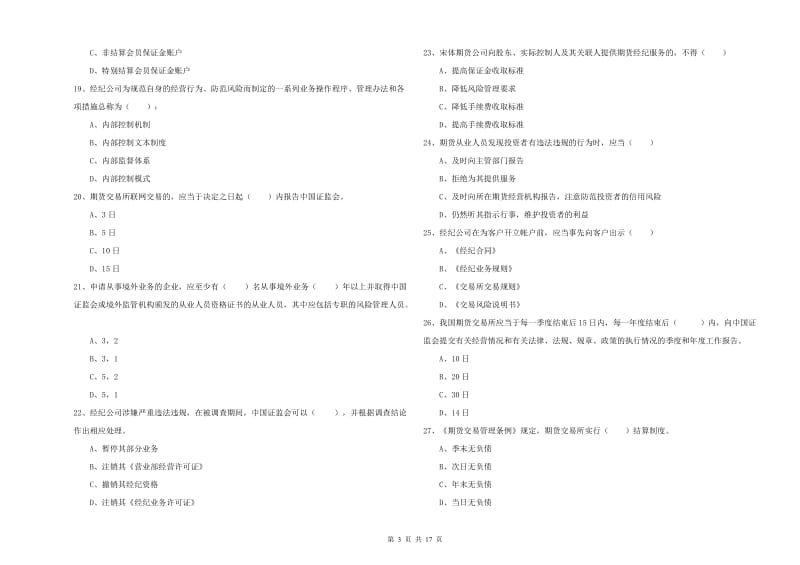 期货从业资格证考试《期货基础知识》模拟试卷A卷.doc_第3页