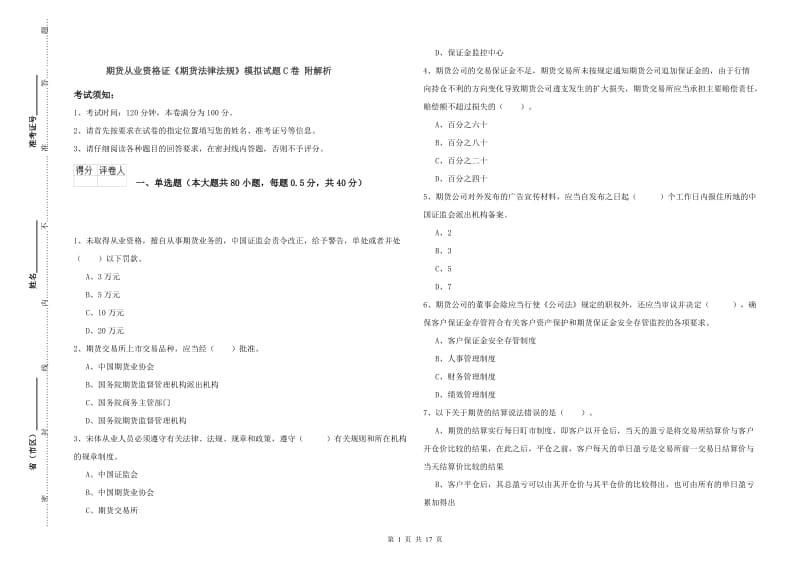 期货从业资格证《期货法律法规》模拟试题C卷 附解析.doc_第1页