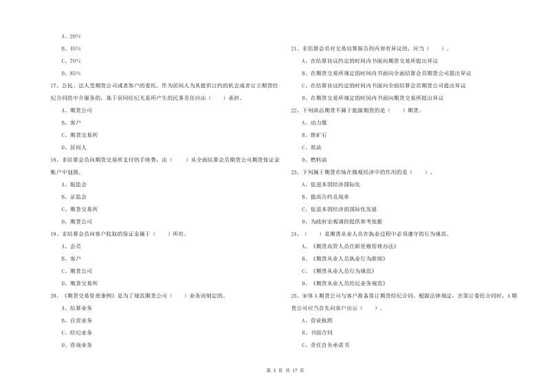 期货从业资格证《期货法律法规》模拟试题C卷 附解析.doc_第3页