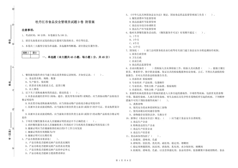 牡丹江市食品安全管理员试题D卷 附答案.doc_第1页