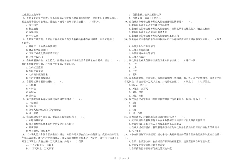 牡丹江市食品安全管理员试题D卷 附答案.doc_第2页